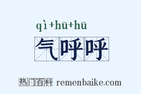 气呼呼是什么意思的图片